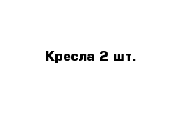 Кресла 2 шт.